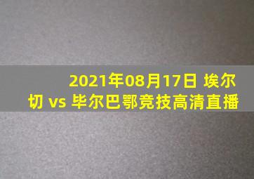 2021年08月17日 埃尔切 vs 毕尔巴鄂竞技高清直播